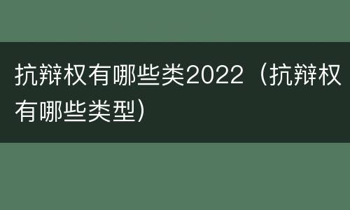抗辩权有哪些类2022（抗辩权有哪些类型）