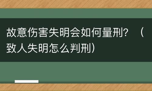 故意伤害失明会如何量刑？（致人失明怎么判刑）