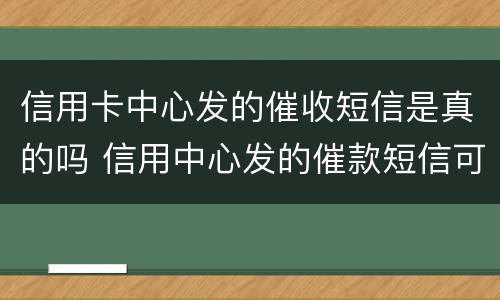 信用卡中心发的催收短信是真的吗 信用中心发的催款短信可信吗