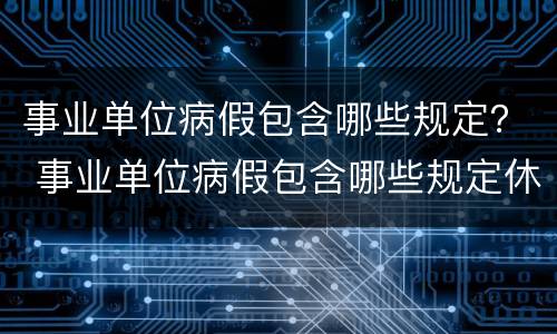 事业单位病假包含哪些规定？ 事业单位病假包含哪些规定休息