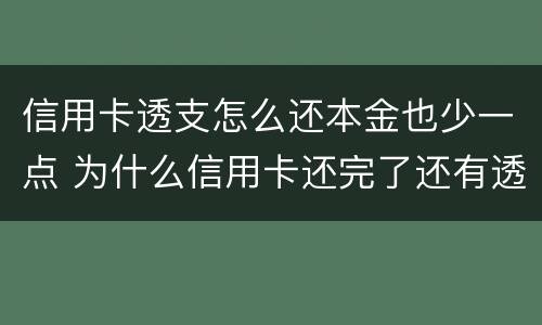 信用卡透支怎么还本金也少一点 为什么信用卡还完了还有透支利息