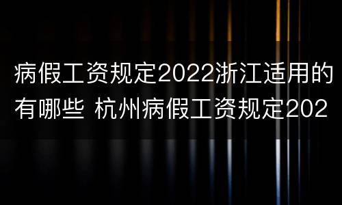 病假工资规定2022浙江适用的有哪些 杭州病假工资规定2020
