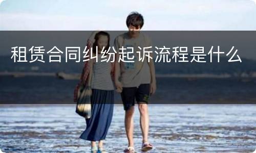 租赁合同纠纷起诉流程是什么