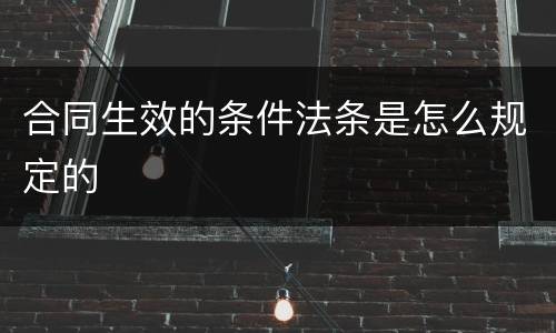 合同生效的条件法条是怎么规定的
