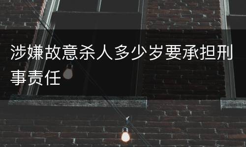 涉嫌故意杀人多少岁要承担刑事责任
