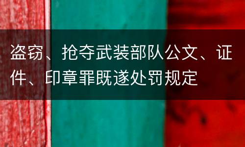 盗窃、抢夺武装部队公文、证件、印章罪既遂处罚规定