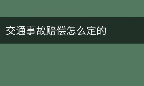 交通事故赔偿怎么定的