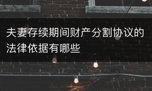 夫妻存续期间财产分割协议的法律依据有哪些
