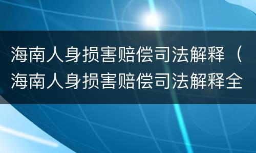 海南人身损害赔偿司法解释（海南人身损害赔偿司法解释全文）