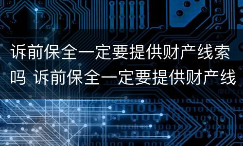诉前保全一定要提供财产线索吗 诉前保全一定要提供财产线索吗法院