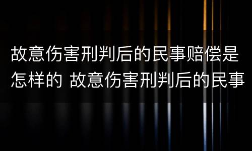 故意伤害刑判后的民事赔偿是怎样的 故意伤害刑判后的民事赔偿是怎样的结果
