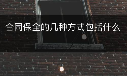 合同保全的几种方式包括什么