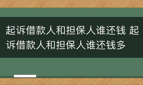起诉借款人和担保人谁还钱 起诉借款人和担保人谁还钱多
