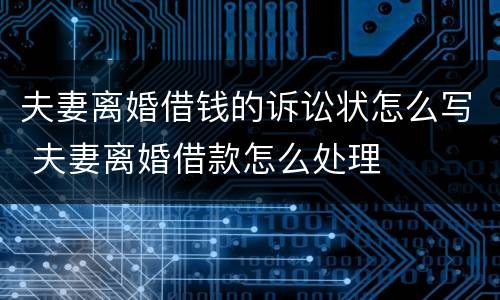 夫妻离婚借钱的诉讼状怎么写 夫妻离婚借款怎么处理
