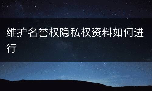 维护名誉权隐私权资料如何进行