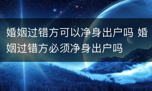 婚姻过错方可以净身出户吗 婚姻过错方必须净身出户吗