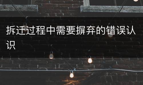 拆迁过程中需要摒弃的错误认识