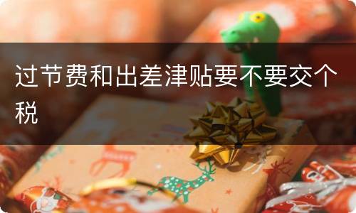 过节费和出差津贴要不要交个税