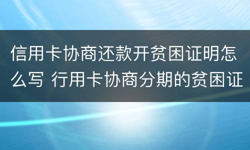 信用卡协商还款开贫困证明怎么写 行用卡协商分期的贫困证明怎么写