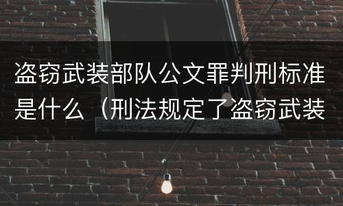 盗窃武装部队公文罪判刑标准是什么（刑法规定了盗窃武装部队印章罪）