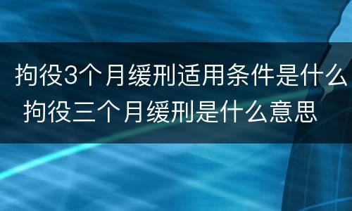 拘役3个月缓刑适用条件是什么 拘役三个月缓刑是什么意思