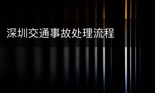深圳交通事故处理流程