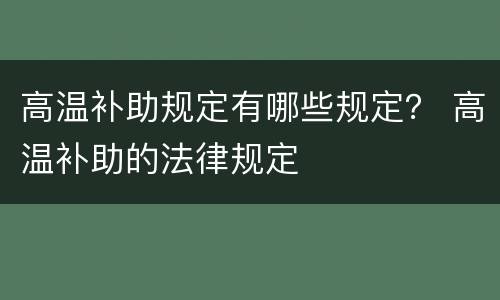 高温补助规定有哪些规定？ 高温补助的法律规定