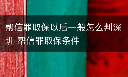 帮信罪取保以后一般怎么判深圳 帮信罪取保条件