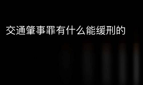 交通肇事罪有什么能缓刑的