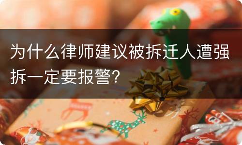 为什么律师建议被拆迁人遭强拆一定要报警?