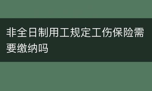 非全日制用工规定工伤保险需要缴纳吗