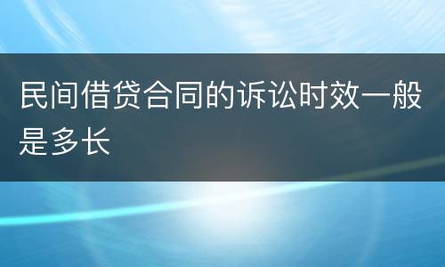 民间借贷合同的诉讼时效一般是多长