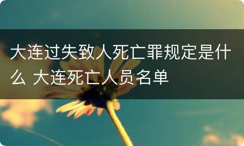 大连过失致人死亡罪规定是什么 大连死亡人员名单