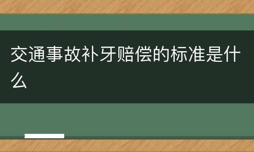 交通事故补牙赔偿的标准是什么