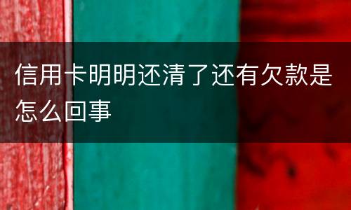 信用卡明明还清了还有欠款是怎么回事