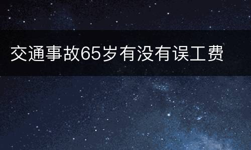 交通事故65岁有没有误工费