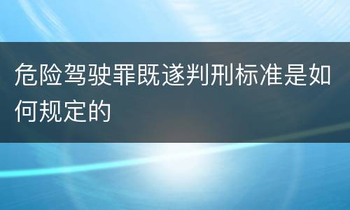 危险驾驶罪既遂判刑标准是如何规定的