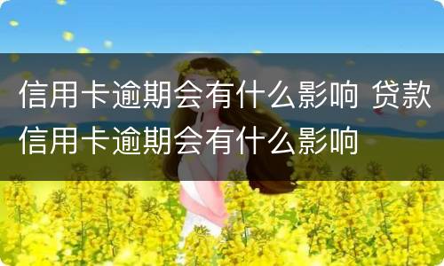 信用卡逾期会有什么影响 贷款信用卡逾期会有什么影响
