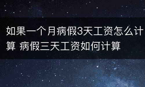 如果一个月病假3天工资怎么计算 病假三天工资如何计算