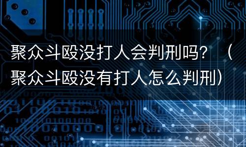 聚众斗殴没打人会判刑吗？（聚众斗殴没有打人怎么判刑）