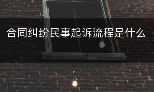 合同纠纷民事起诉流程是什么