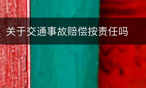 关于交通事故赔偿按责任吗
