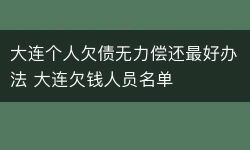大连个人欠债无力偿还最好办法 大连欠钱人员名单