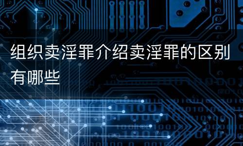 组织卖淫罪介绍卖淫罪的区别有哪些