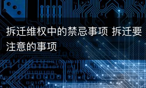 拆迁维权中的禁忌事项 拆迁要注意的事项