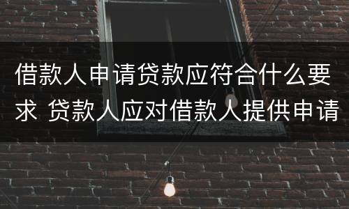 借款人申请贷款应符合什么要求 贷款人应对借款人提供申请材料的方式