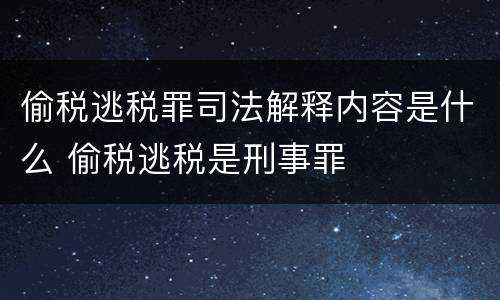 偷税逃税罪司法解释内容是什么 偷税逃税是刑事罪
