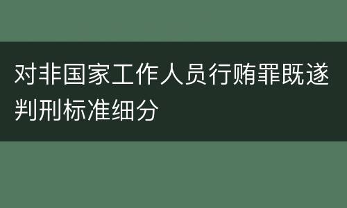 对非国家工作人员行贿罪既遂判刑标准细分