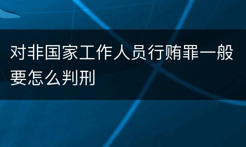 对非国家工作人员行贿罪一般要怎么判刑