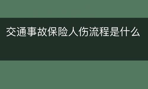 交通事故保险人伤流程是什么